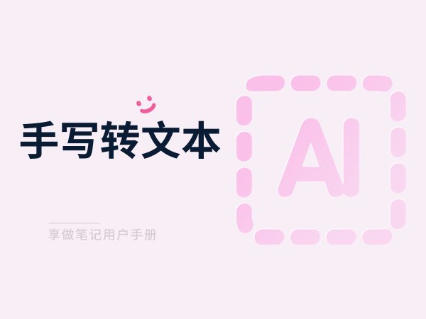 享做笔记手写转文本功能演示
